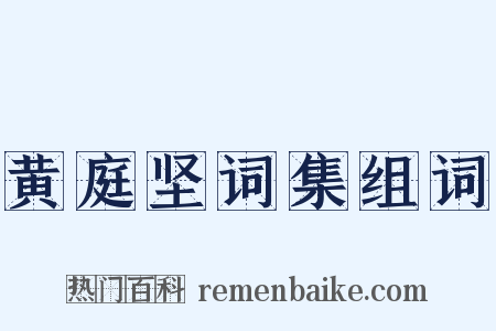 黄庭坚词集组词是什么意思的图片